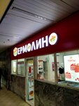 Yermolino (Moscow, Starokachalovskaya Street, 5) ، المنتجات الغذائية المجمدة