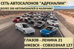 Адреналин 2.0 (Совхозная ул., 127, Ижевск), выкуп автомобилей в Ижевске