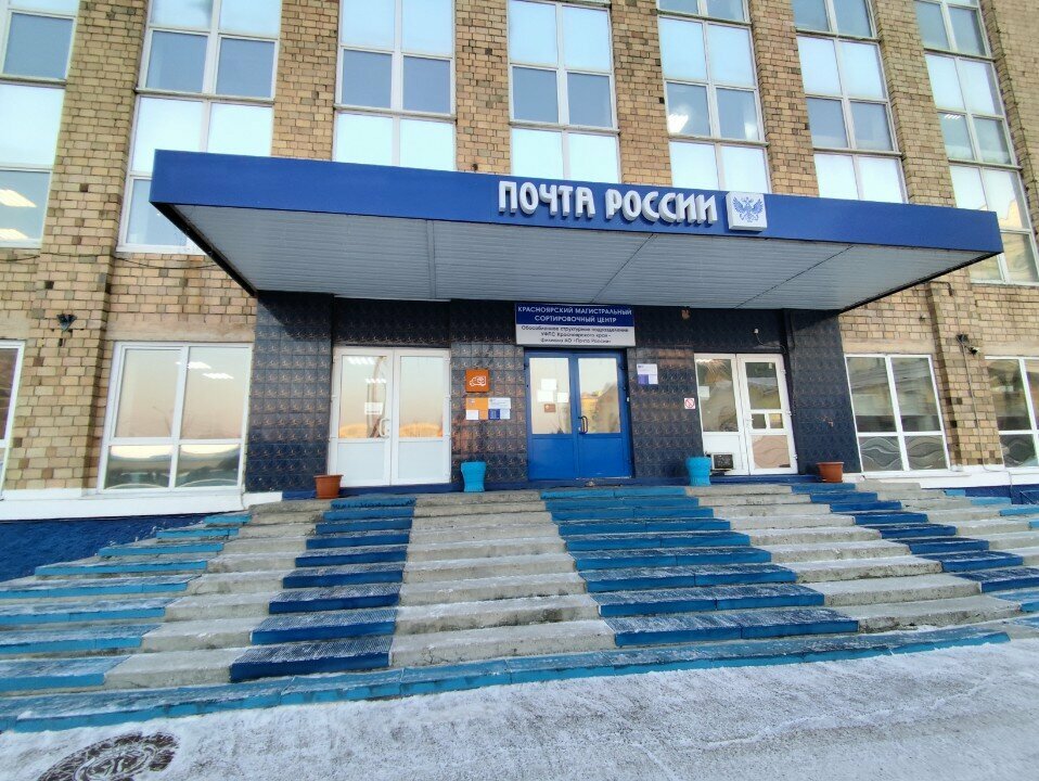Post office Krasnoyarsky Magistralny Sortirovochny Tsentr, Krasnoyarsk, photo