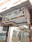 Akhtar (Daryalal Street, 29), jewelry workshop