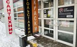 Sir Engineer (Doninskoe Highway, 20/А6), plumbing shop