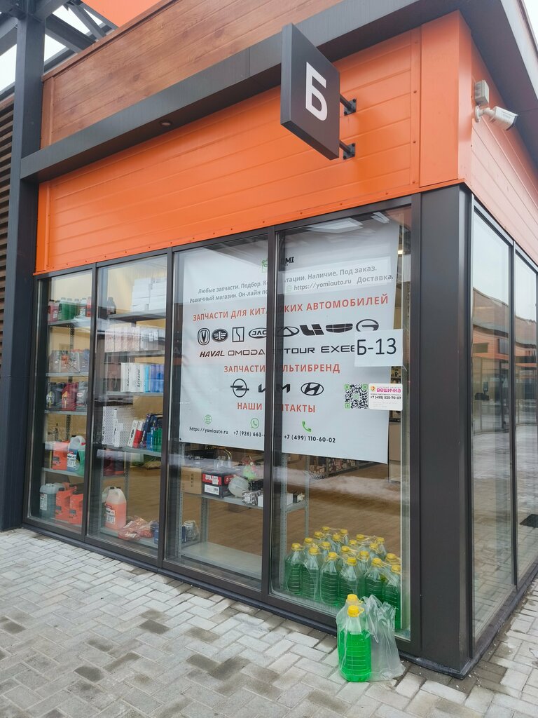Auto parts and auto goods store Yomi Auto, Mytischi, photo