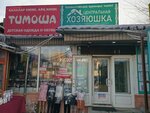 Khozyayushka (Tole Bi Street, 262А), household goods and chemicals shop
