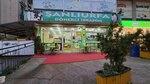 Sanliurfa Donerci Ibrahim (Istanbul, Eyupsultan, Karadolap Neighborhood, Yildirim Street, 3A) ، مطعم