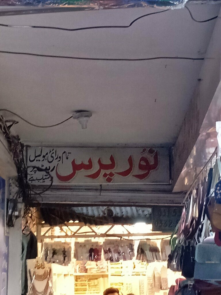 Department store Noor Paris Shop, Rawalpindi, photo