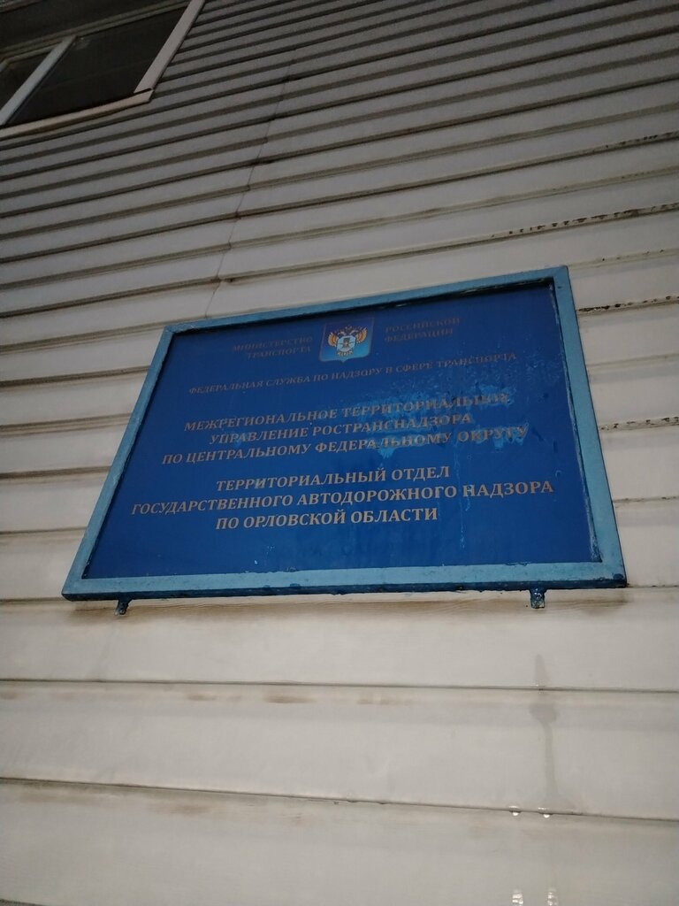 Licensing Orlovskoye otdeleniye Rossiyskoy Transportnoy Inspektsii, Orel, photo