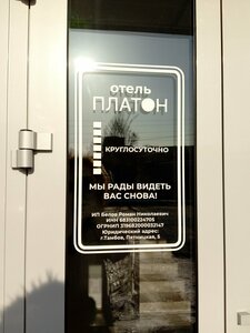Гостиница Платон