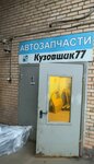 Kuzovshik77 (Plekhanova Street, 10Ас2) ، متجر قطع غيار ولوازم السيارات