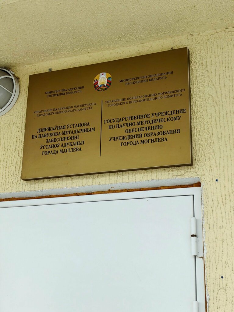 Departments of education Государственное учреждение по научно-методическому обеспечению учреждений образования города Могилева, Mogilev, photo