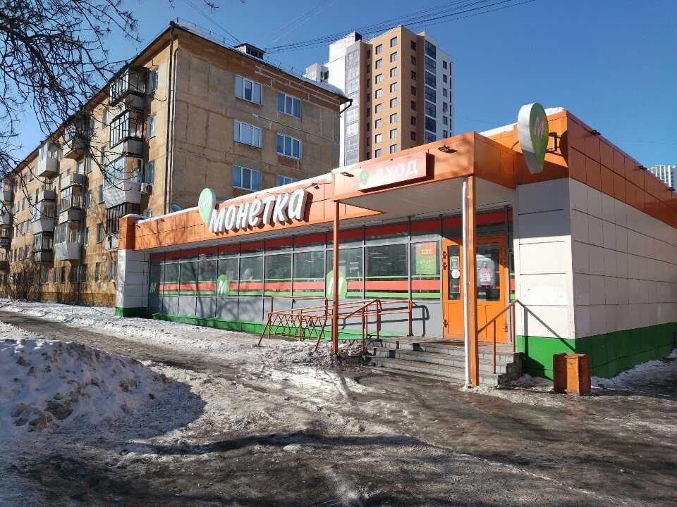 Супермаркет Монетка, Екатеринбург, фото