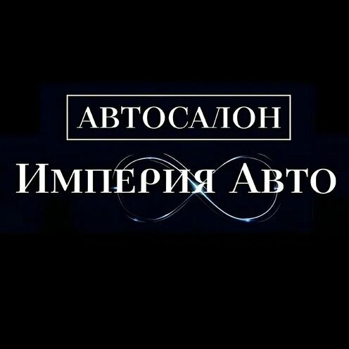 Империя Авто