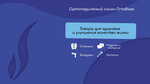 Orto-base (Marshala Zakharova Street, 21В) ، معدات تقويم العظام