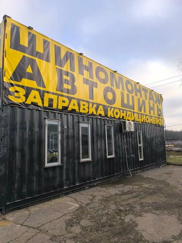 Шиномонтаж Шиномонтаж Калиновского 117, Минск, фото
