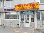 Khozkompleks (Dzerzhinskogo Avenue, 211/3) ، متجر للمستلزمات المنزلية