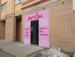 Бутон (Antsiferova Street, 40) ، محل زهور