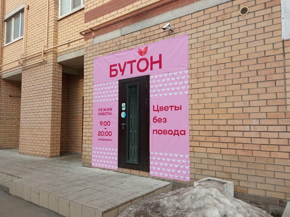 Магазин цветов Бутон, Йошкар‑Ола, фото