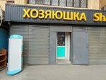 Khozyayushka (Aksai-1 microdistrict, 4), tienda de artículos para el hogar y productos químicos domésticos