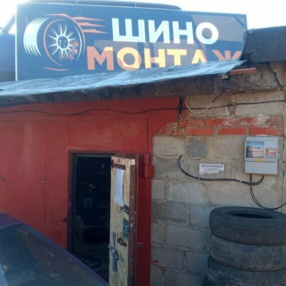 Шиномонтаж