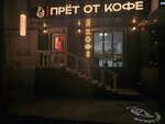 Прёт от кофе (Lenina Avenue, 60) ، مقهى