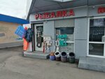 Рыбалка (Stasova Street, 159/2), fishing gear and supplies
