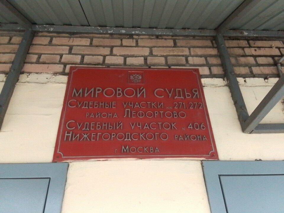 Justice of the peace Sudebny uchastok mirovogo sudi № 272 rayona Lefortovo, Moscow, photo