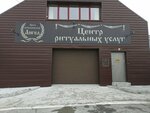Tsentr ritualnykh uslug Angel (Elektrotekhnicheskaya Street, 3/1) ، مكان الجنازة