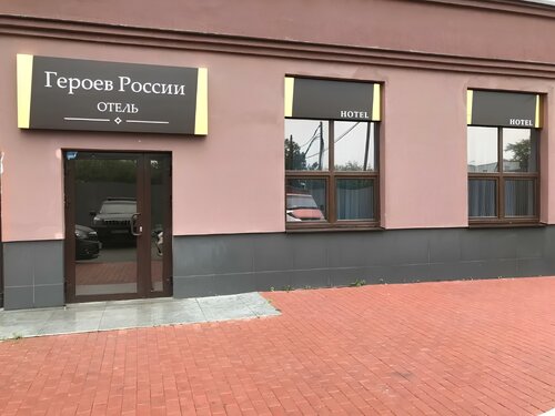 Гостиница Отель Героев России в Екатеринбурге