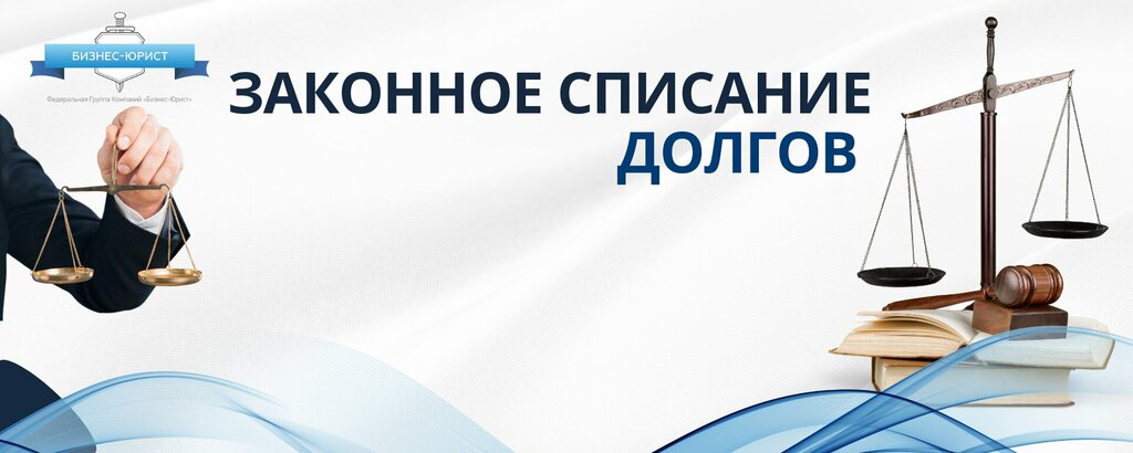 Bankruptcy of individuals Списание долгов, Pskov, photo