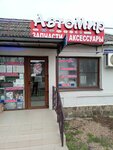 Автомир (stanitsa Gostagayevskaya, Oktyabrskaya ulitsa, 49) ، متجر قطع غيار ولوازم السيارات