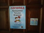 Логопед Чемоданова Татьяна Игоревна (Pervomayskiy district, Rozy Lyuksemburg Street, 77), logopedas