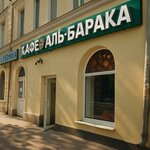 Аль-барака (Pobedy Street, 109), tea house