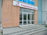 Русь (Frezerovschikov Street, 35), sports school