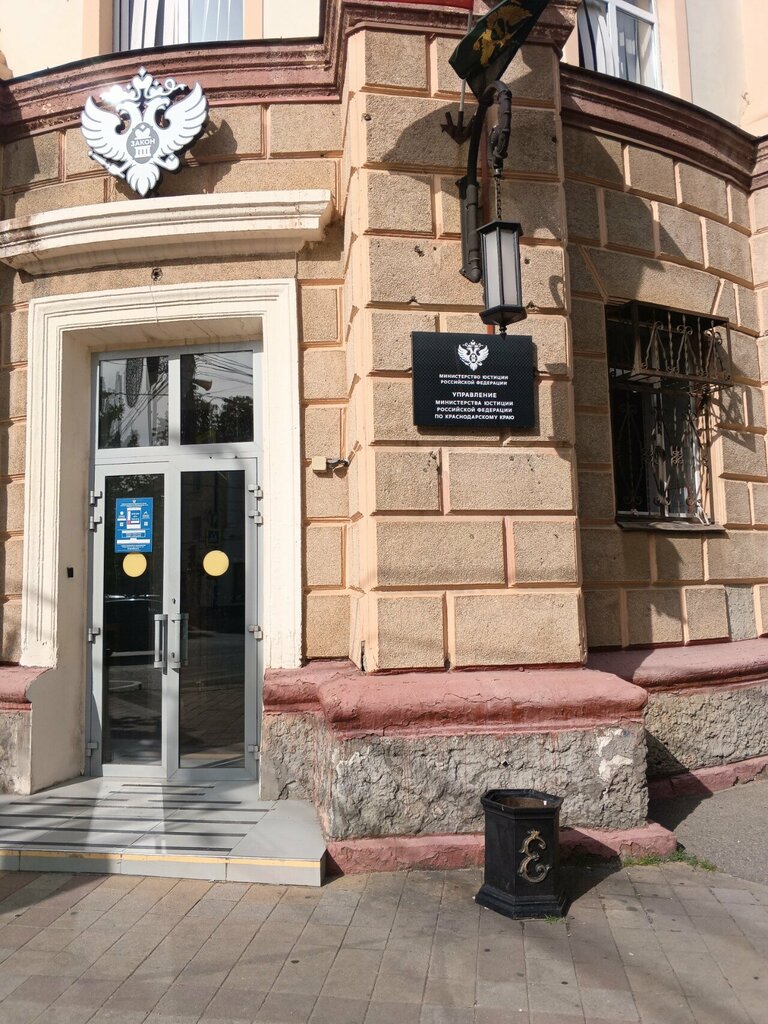 Ministerios, departamentos, servicios públicos Department of the Ministry of Justice of the Russian Federation for the Krasnodar Territory, , foto