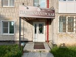 Парикмахерская Афродита (ulitsa Suvorova, 36) ، مصففو الشعر