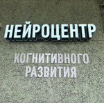 Нейроцентр когнитивного развития (Internatsionalnaya Street, 59), centro de desarrollo infantil