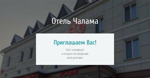 Гостиница Чалама