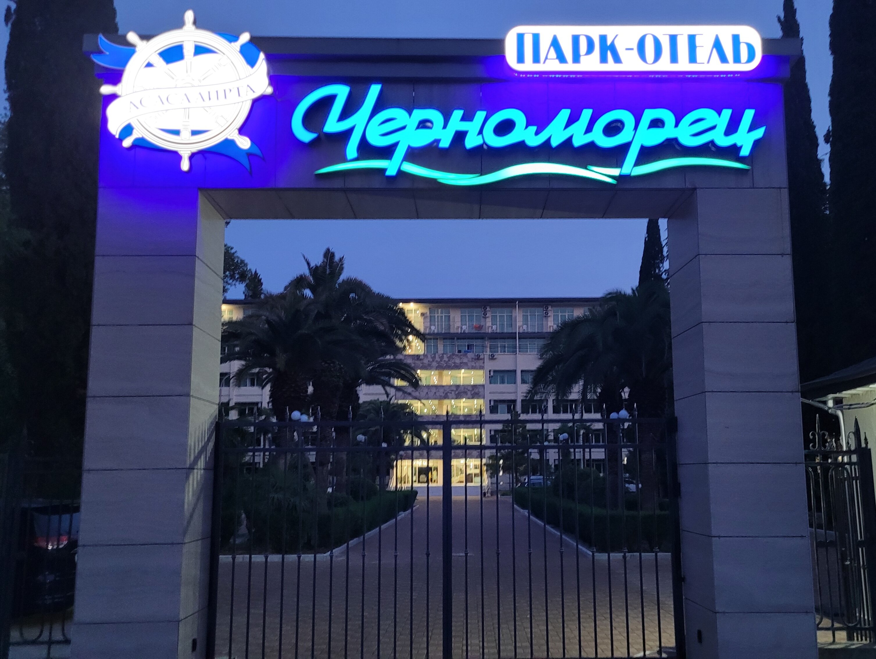 Фото Парк-отель Черноморец