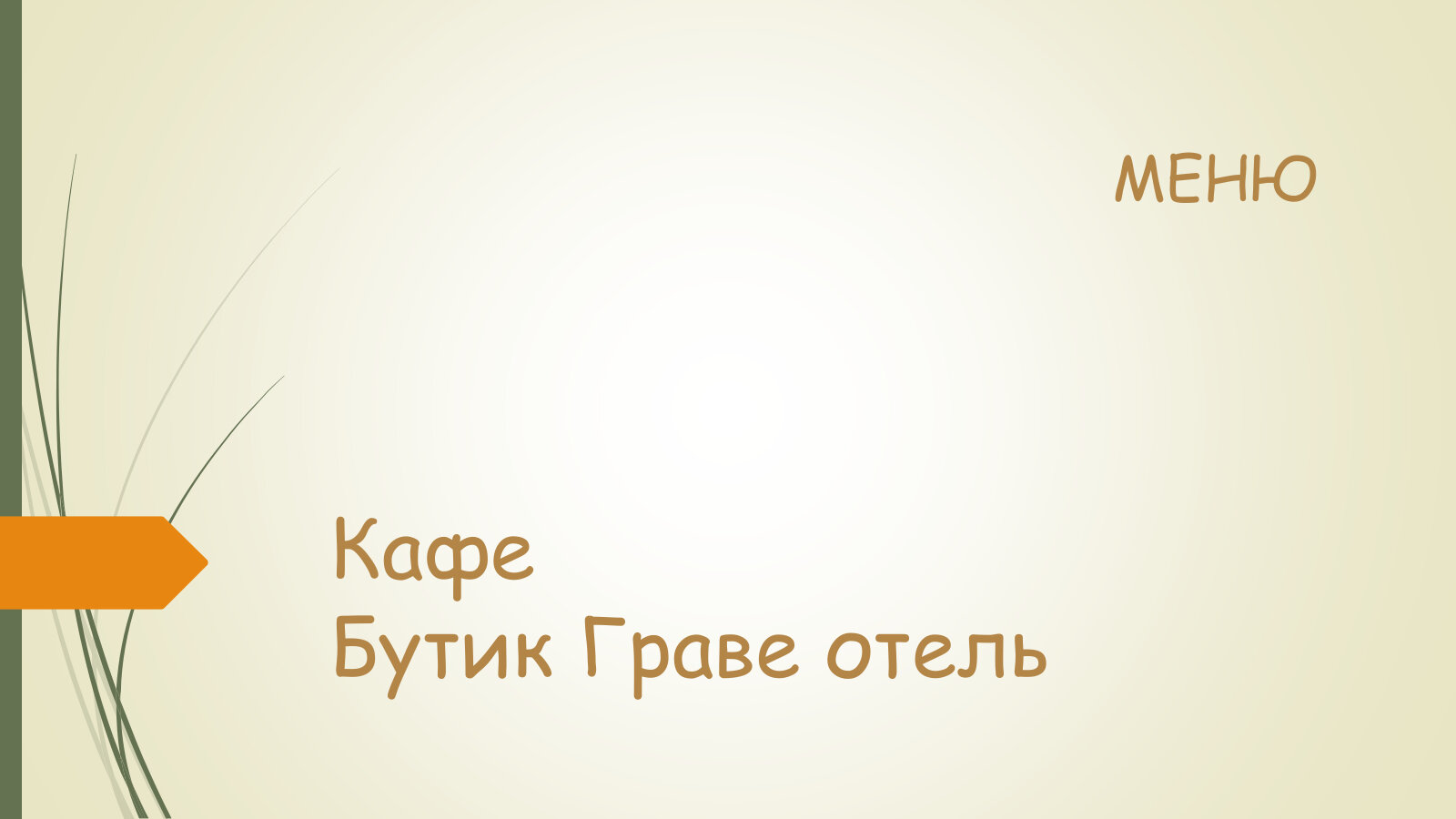 Фото Boutique Grave Hotel