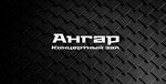 Ангар (просп. Героев, 37Б, корп. 1), концертный зал в Нижнем Новгороде