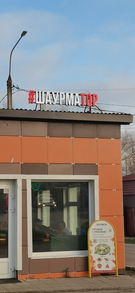 Cafe Шаурматор, Moscow and Moscow Oblast, photo