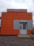 Первомайский (selo Otradnoye, Pervomayskiy pereulok, 14А), grocery