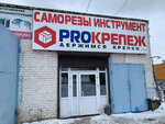 ProКрепеж (Деревообделочная ул., 1Б, Нижний Новгород), крепёжные изделия в Нижнем Новгороде