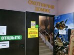 ОхотАктив (50 Let Oktyabrya Street, 3), hunting supplies