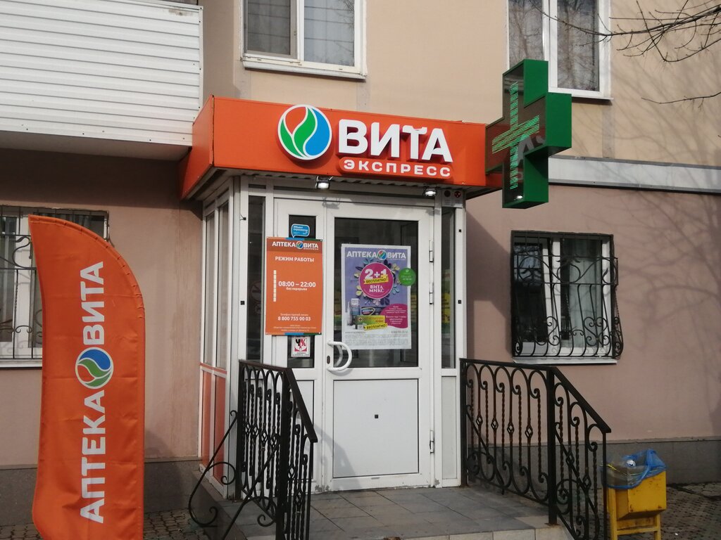 Аптека Вита Экспресс, Новокуйбышевск, фото