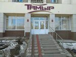 Тамыр (ул. Сагита Агиша, 16, Уфа), клуб для детей и подростков в Уфе