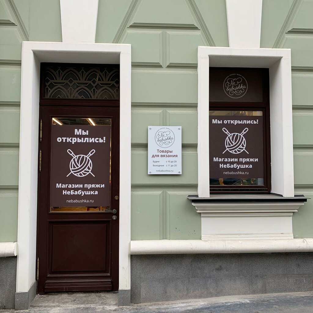Магазин Не Бабушка Пряжа В Москве