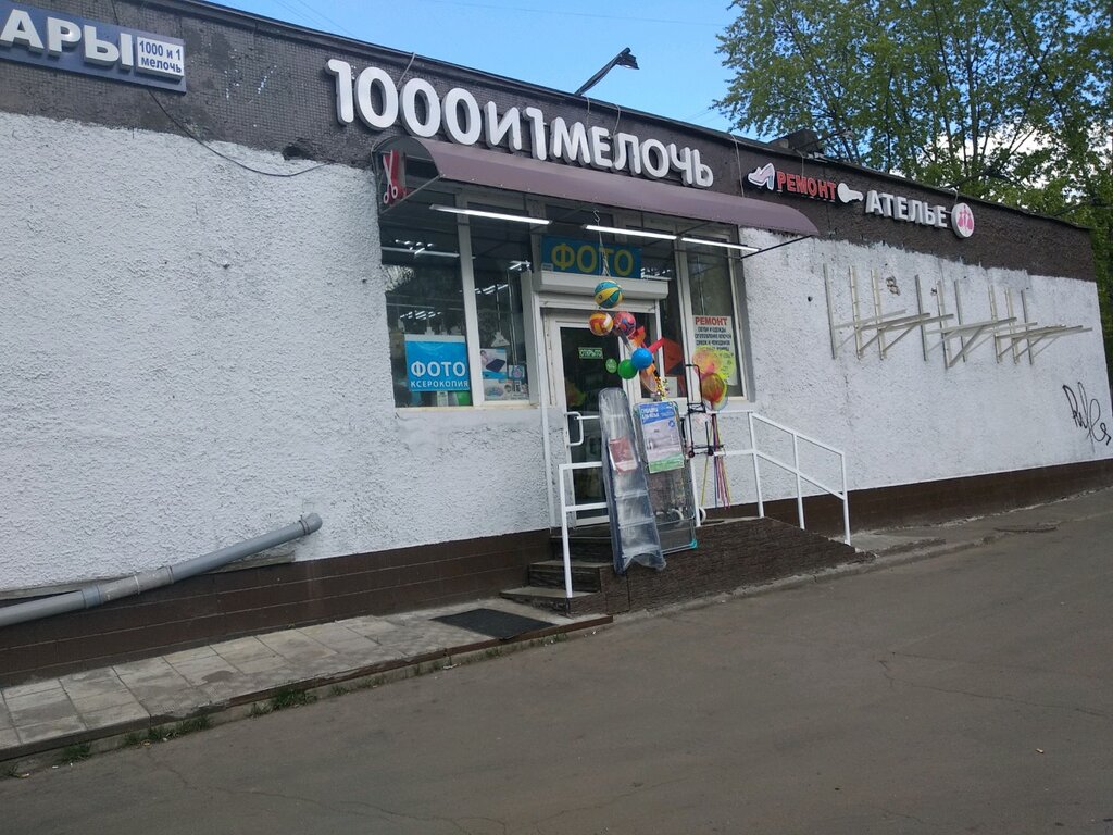 1000 И 1 Мелочь Магазин Москва