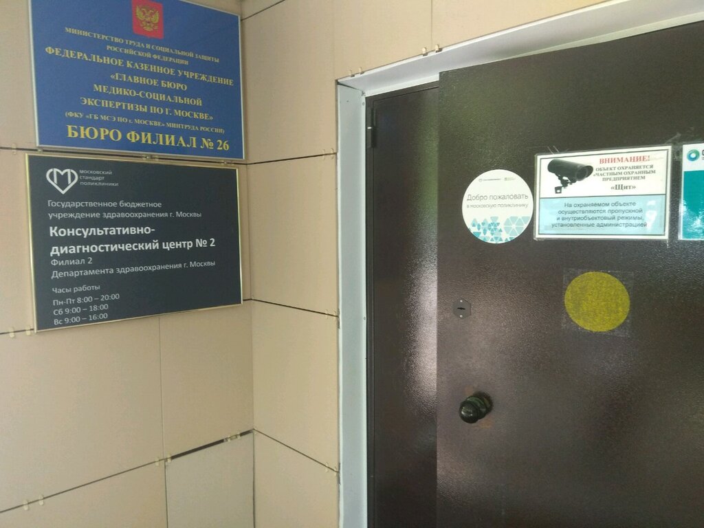Medical and social expertise Бюро медико-социальной экспертизы по Москве, Moscow, photo