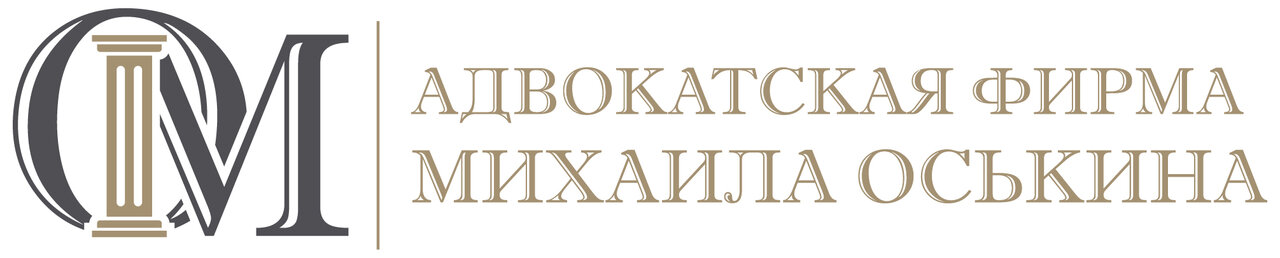 Адвокатская фирма Михаила Оськина