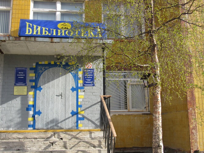 Библиотека Центр семейного чтения г. Мончегорска, Мончегорск, фото
